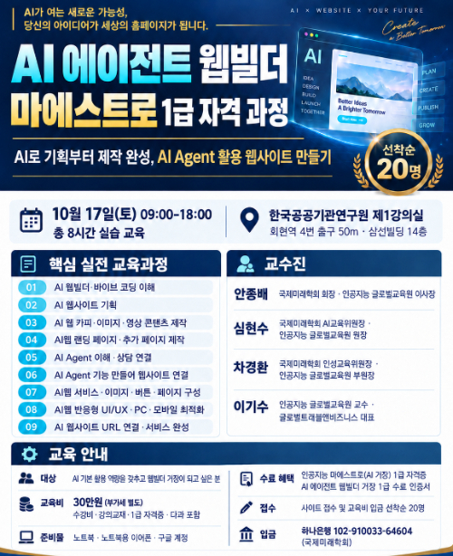 AI 에이전트 웹빌더 마에스트로 1급 과정 안내문 [사진=국제미래학회&middot;인공지능 글로벌교육원]