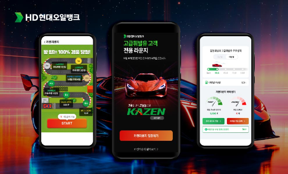 HD현대오일뱅크가 고급휘발유 고객 전용 디지털 서비스 &lsquo;카젠라운지&rsquo;를 통해 레이싱 게임 이벤트를 비롯한 주유 이력, 혜택 조회 기능을 제공하고 있다. [사진=HD현대오일뱅크]