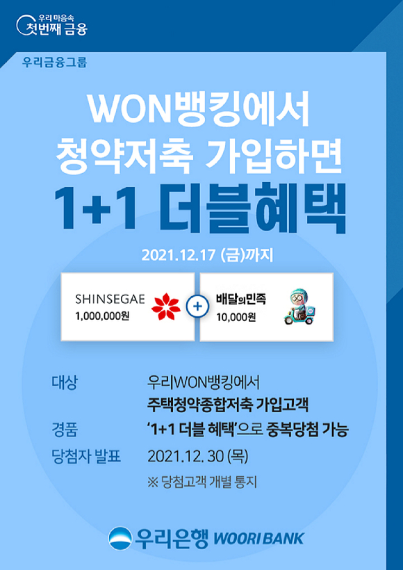 우리은행 '우리WON뱅킹 청약저축 가입 이벤트' 홍보 포스터. [사진=우리은행]