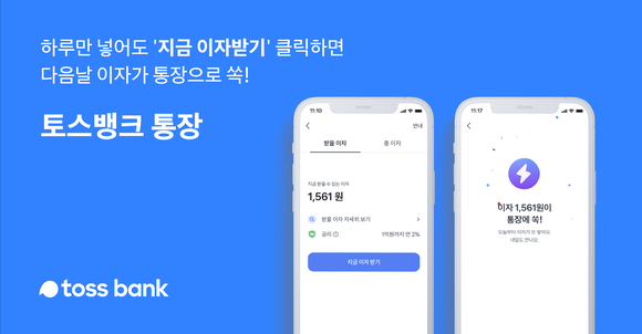 토스뱅크 매일 이자지급 호보 포스터. [사진=토스뱅크]