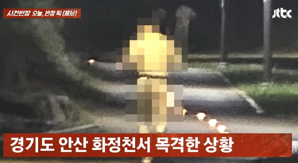 경기 안산의 한 자전거도로에서 알몸으로 달리는 남성이 목격됐다는 제보가 알려졌다. [사진=JTBC]