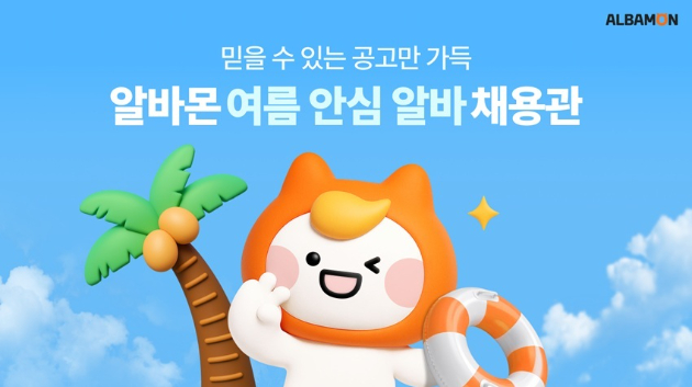 알바몬 여름 안심 알바채용관 이미지. [사진=알바몬]