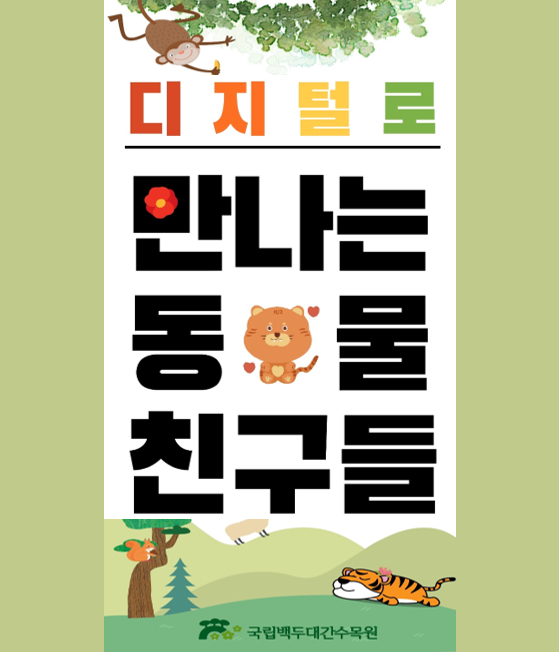 디지털로 만나는 동물친구들 포스터 [사진=산림청 ]