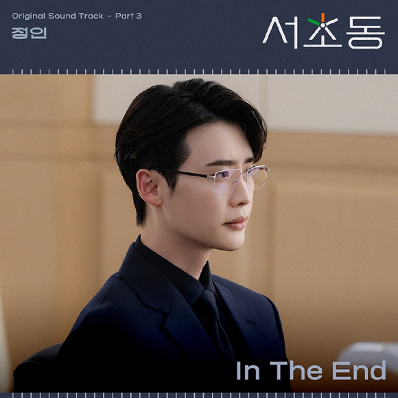 서초동 세 번째 OST 'In The End' 앨범 커버. [사진= CJ ENM]