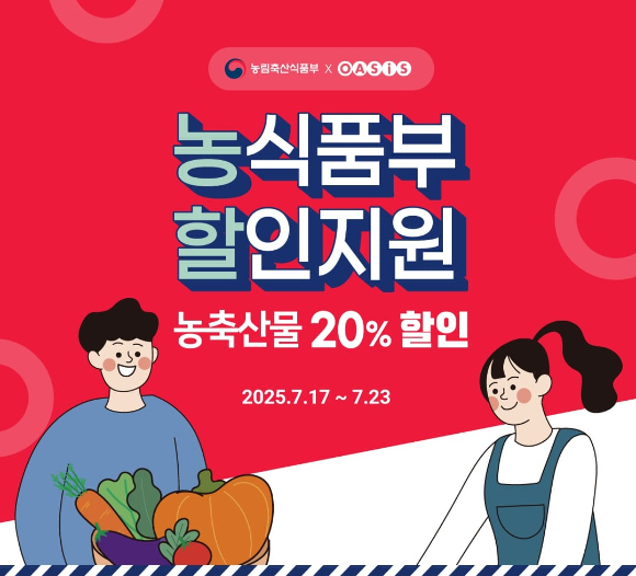 오아시스마켓이 오는 23일까지 '여름 휴가철 농축산물 할인지원사업' 기획전을 진행한다. [사진=오아시스마켓]