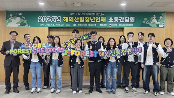 산림청은 8일 &lsquo;2026년 해외산림청년인재&rsquo;와 소통간담회를 개최했다 [사진=산림청]