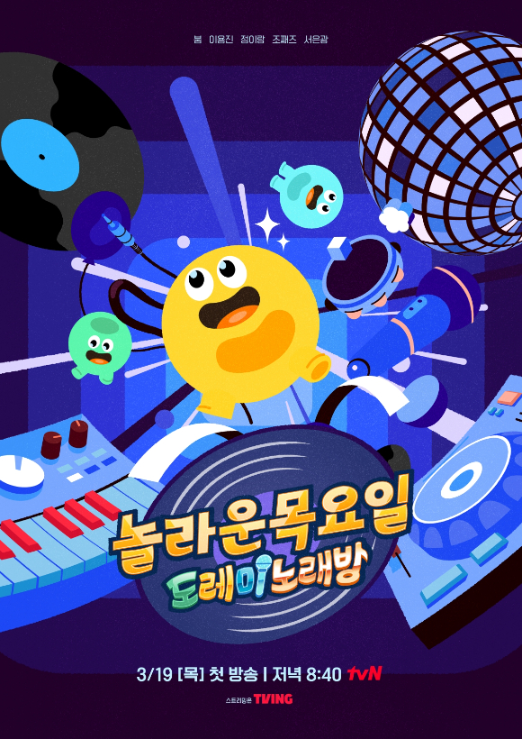 놀라운 목요일-도레미 노래방 [사진=tvN ]