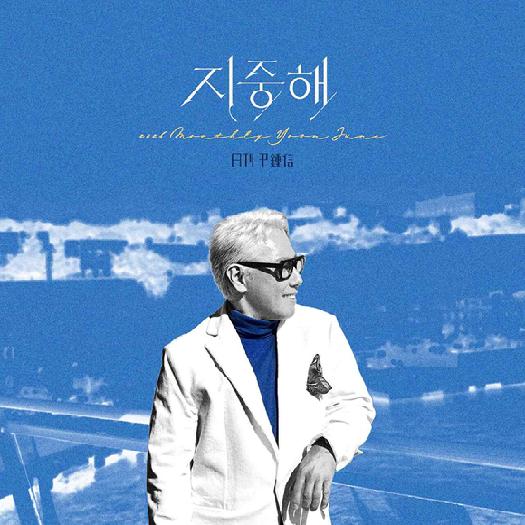 '월간 윤종신' 신곡 온라인 커버 이미지 [사진=미스틱스토리]