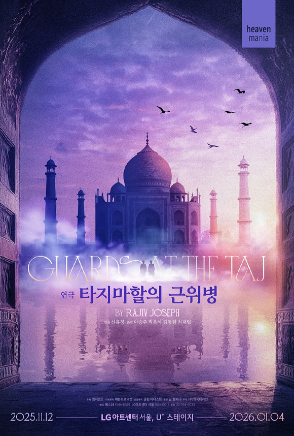 연극 '타지마할의 근위병' [사진=해븐프로덕션]