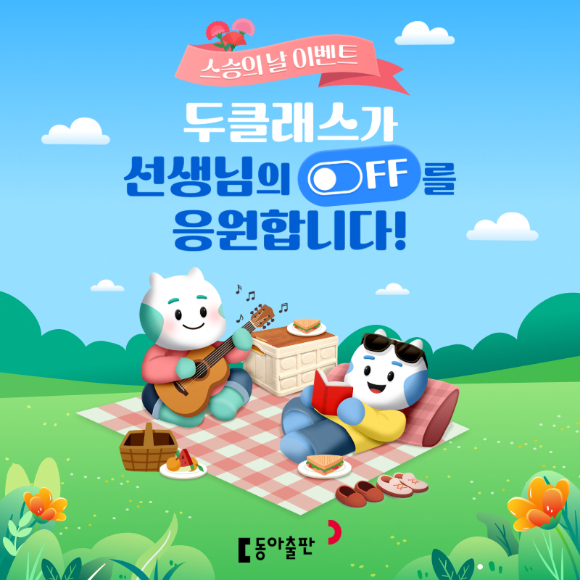 동아출판의 초&middot;중&middot;고 교실 수업 지원 플랫폼 '두클래스'가 5월 15일 스승의 날을 맞아 교사를 위한 다양한 참여형 이벤트와 혜택을 마련했다. [사진=동아출판]