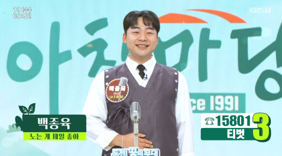 '아침마당'에 출연한 백종육이 자신을 소개하고 있다. [사진=KBS 방송화면 캡처]