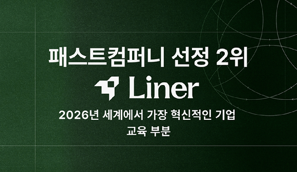 라이너는 미국 패스트컴퍼니가 발표한 &lsquo;2026년 세계에서 가장 혁신적인 교육 기업&rsquo; 2위에 올랐다. [사진=라이너]