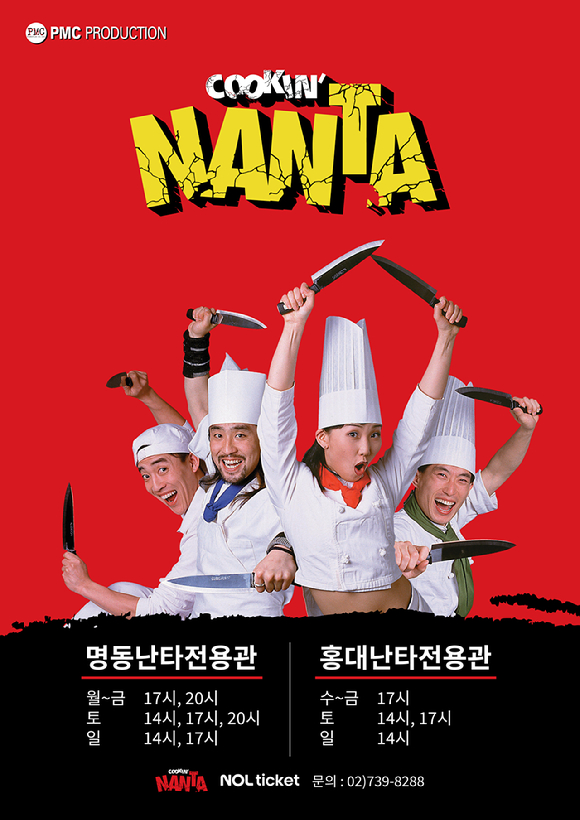 난타 [사진=피엠씨프러덕션]