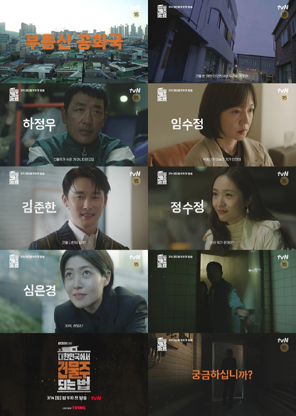 '대한민국에서 건물주 되는 법' [사진=tvN]
