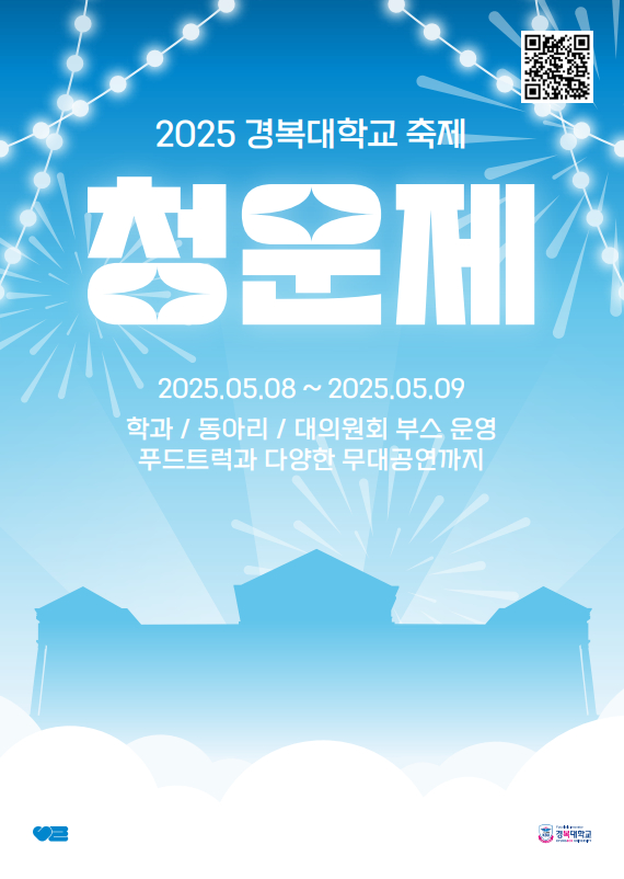 경복대학교 '2025 청운제' 포스터. [사진=경복대학교]
