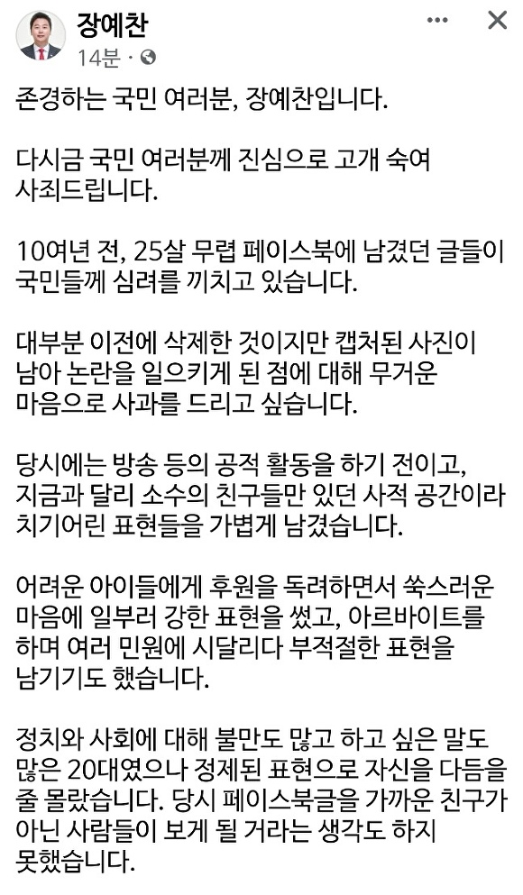 장예찬 국민의힘 부산광역시 수영구 후보가 올린 사과문. [사진=페이스북 캡처]