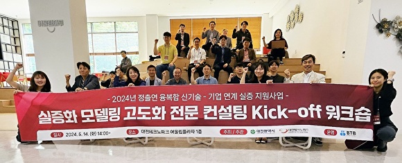 대전테크노파크는 지난 14일 오후 어울림플라자에서 ‘실증하기 좋은 도시, 대전’ 구현을 위한 ‘정부출연 융복합 신기술-기업 연계 실증지원사업’선정기업 대상 킥오프(Kick-off) 워크숍을 개최했다.[사진=대전TP]