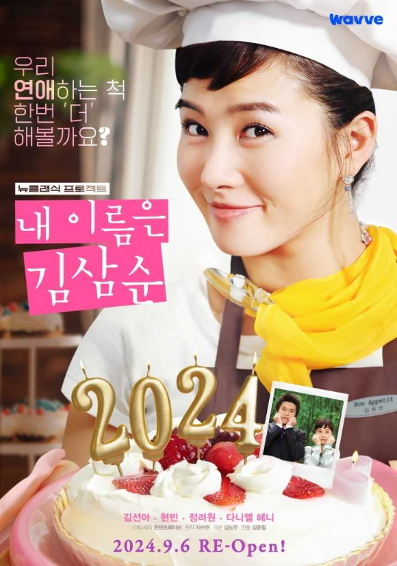 내 이름은 김삼순 2024 포스터 이미지. [사진=웨이브]