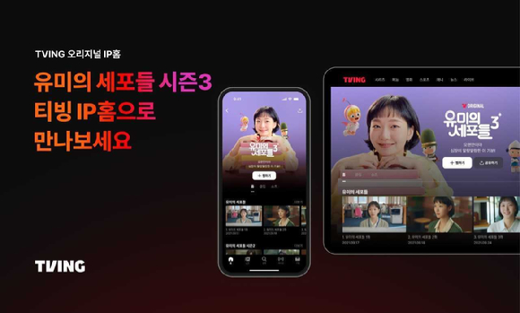 유미의 세포들 시즌3 IP홈. [사진=티빙]