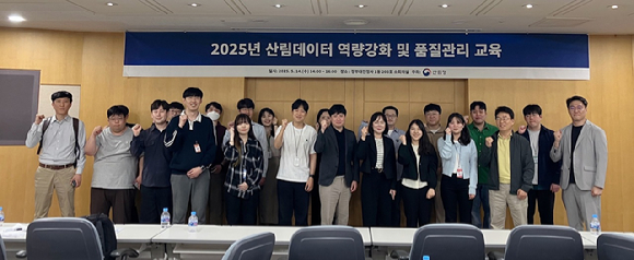 2025년 산림데이터 역량강화 및 품질관리 교육 현장에서 관계자들이 사진촬영을 하고 있다. [사진=산림청 ]