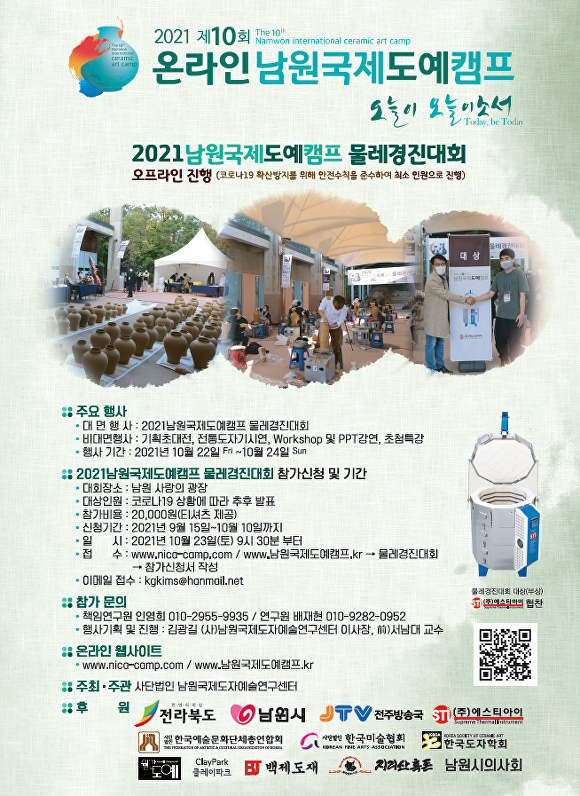 '제10회 남원국제도예 캠프' 개막 포스터, 오는 23일부터 24일 개막한다.  [사진=남원시]