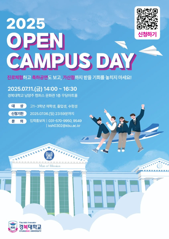 '2025 경복대학교 오픈 캠퍼스데이' 개최 [사진=경복대학교]