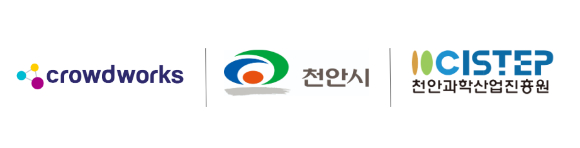크라우드웍스-천안시-천안과학산업진흥원 로고. [사진=크라우드웍스]