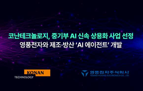 코난테크놀로지, 중기부 AI 응용제품 신속 상용화 사업 선정 - 뉴스 썸네일 이미지