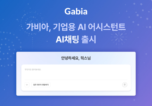 가비아는 기업용 AI 어시스턴트 'AI채팅'을 출시한다고 16일 밝혔다. [사진=가비아]