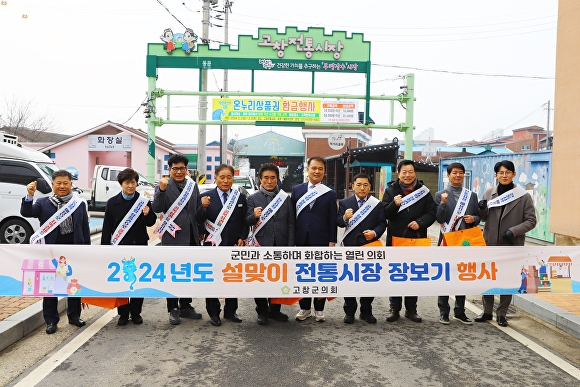 고창군의회 의원들이 고창전통시장에서 설맞이 장보기를 했다. [사진=고창군의회 ]