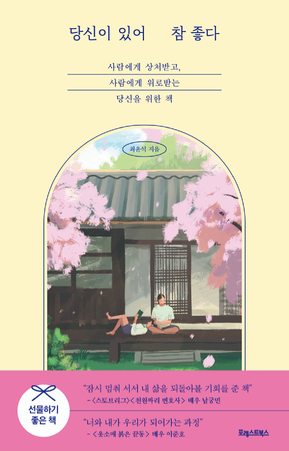 '김과장' 최윤석 감독이 신작 에세이 '당신이 있어 참 좋다'를 발간했다. [사진=포레스트북스]