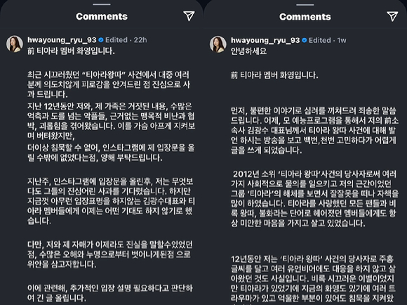 티아라의 전 멤버 류화영은 인스타그램을 통해 두 차례 '티아라 사건'에 대한 입장을 밝혔다. [사진=류화영 인스타그램]