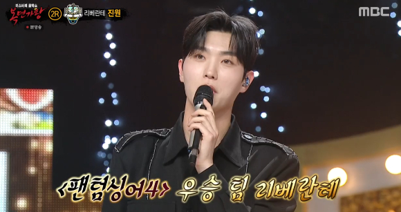 '복면가왕'에 리베란테 진원이 출연했다. [사진=MBC 방송화면캡처]