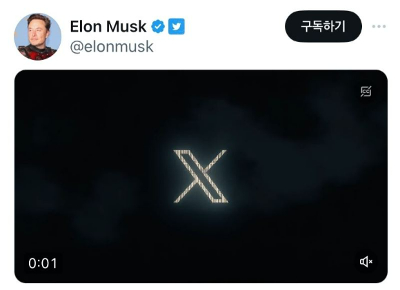 일론 머스크가 23일(현지시간) 한 트위터 이용자가 제시한 X 로고 영상을 자신의 트위터에 공유했다. [사진=김병수 기자]