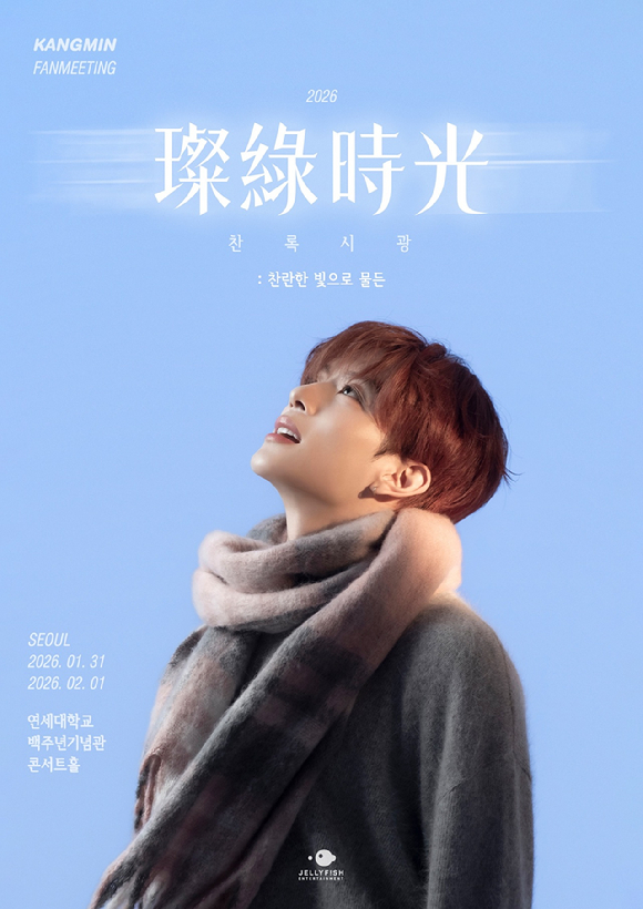 베리베리 강민 단독 팬미팅 '2026 KANGMIN FANMEETING '璨綠時光 : 찬란한 빛으로 물든'' [사진=젤리피쉬엔터테인먼트]
