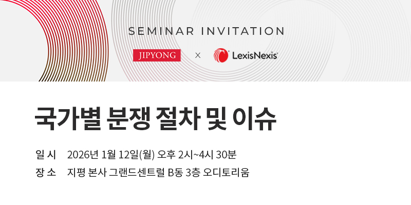 '국가별 분쟁 절차 및 이슈' 세미나 [사진=법무법인 '지평']