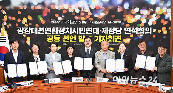 더불어민주당박찬대 대표 대행, 조국혁신당 김선민 대표 권한대행, 진보당 김재연 대선 후보, 기본소득당 용혜인 대표, 사회민주당 한창민 대표, 광장대선연합정치시민연대 등 참석자들이 9일 오후 서울 여의도 국회에서 열린 광장대선연합정치시민연대-제정당 연석회의 공동 선언 발표 기자회견에서 기념촬영을 하고 있다. [사진=곽영래 기자]