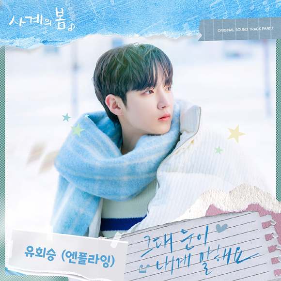 유회승이 가창한 SBS 청춘 드라마 '사계의 봄' OST Part.7 '그대 눈이 내게 말해요' [사진=FNC엔터테인먼트, FNC스토리]