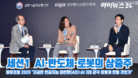 좌장을 맡은 김정호 한국과학기술원(KAIST) 전기 및 전자공학부 교수와 패널로 참여한 한재권 한양대학교 ERICA 로봇공학과 부교수((주)에이로봇 CTO), 김병수 (주)로보티즈 대표이사가 지난 23일 서울 영등포구 여의도동 FKI타워컨퍼런스센터에서 열린 '아이포럼2025-지금은 인공지능 대전환(AX):AI 3대 강국 어떻게 만들 것인가'에 참석해 'AI·반도체·로봇의 삼중주'를 주제로 좌담회를 하고 있다. [사진=곽영래 기자]