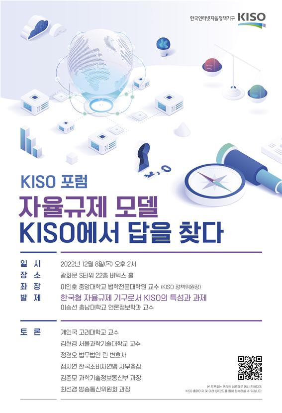 한국인터넷자율정책기구(이하 KISO)가 8일 광화문 S타워 버텍스홀에서 온라인 플랫폼에서의 자율규제 방향을 논의하기 위한 '2022 KISO 포럼'을 개최한다.  [사진=한국인터넷자율정책기구]