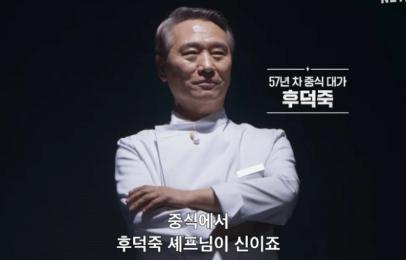 넷플릭스 '흑백요리사2'의 출연자 후덕죽 셰프. [사진=넷플릭스 유튜브 캡처]