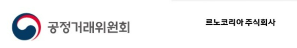 공정거래위원회와 르노코리아