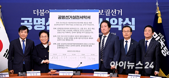 더불어민주당 이성윤, 문정복, 유동철, 이건태, 강득구 최고위원 후보자들이 19일 서울 여의도 국회에서 열린 공명선거 실천 서약식에서 서약서를 들고 기념 촬영하고 있다. [사진=곽영래 기자]