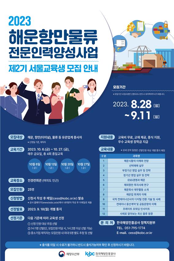 2023년 해운항만물류전문인력양성사업 포스터. [사진=한국해양진흥공사]