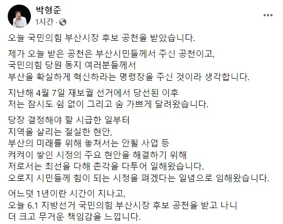 박형준 부산광역시장이 11일 부산시장 선거 출마에 대한 각오를 담아 본인의 페이스북에 올린 글. [사진=박형준 부산시장 페이스북 캡처]