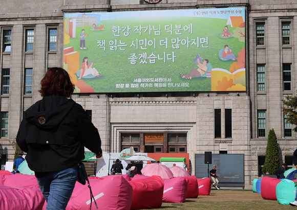 17일 서울도서관 외벽에 한강 작가의 노벨문학상 수상을 기념해 '한강 작가님 덕분에 책 읽는 시민이 많아지면 좋겠습니다'라고 적힌 대형 글판이 걸려있다. 2024.10.17 [사진=연합뉴스]