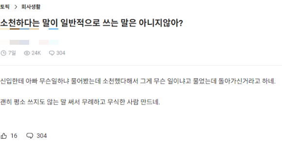 별세를 뜻하는 '소천(召天)하다'라는 어휘의 뜻을 몰른다는 직장인의 사연을 두고 온라인상에서 '무식 논란' 벌어졌다. 사진은 블라인드 게시글 캡처. [사진=블라인드]