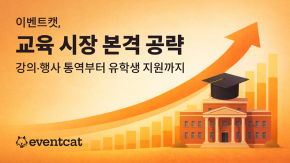 엑스엘에이트, AI 통번역 '이벤트캣'으로 교육 시장 공략