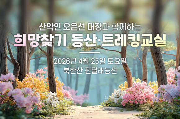 '제13회 희망찾기 등산&middot;트레킹 교실' 이미지 [사진=조이뉴스24 포토DB]