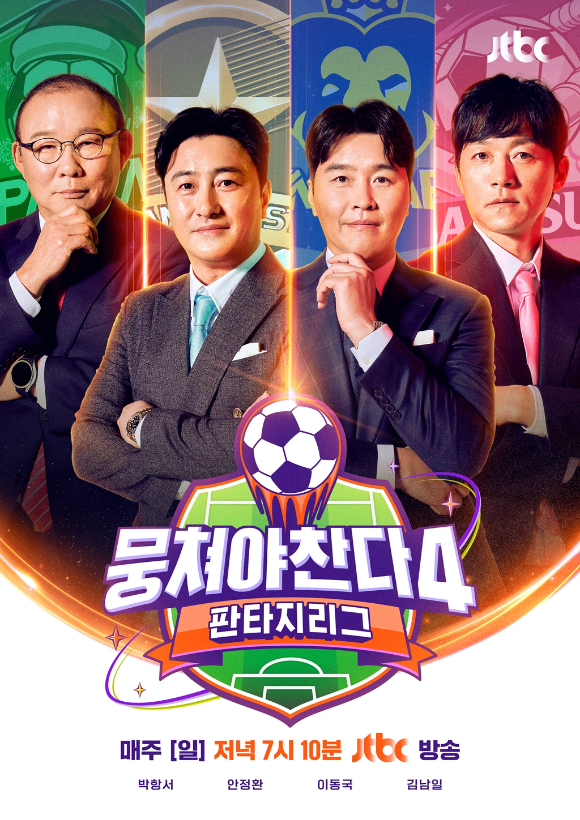 '뭉쳐야 찬다4' 포스터. [사진=JTBC]